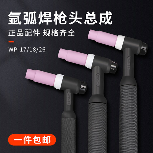 氩弧焊枪配件氩弧焊枪WP-17/WP-18/WP-26枪头气冷/水冷氩弧焊枪头