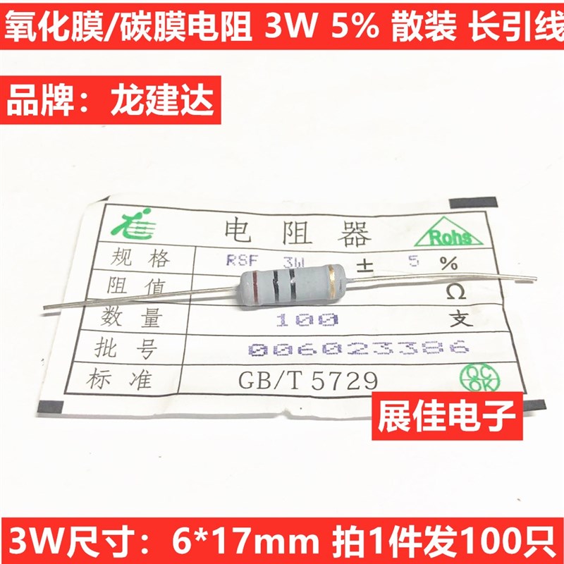 龙建达 氧化膜/碳膜电阻 3W 0.5R 0.68R 0.82R 欧 标准体 100个