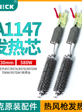 快克Quick原装热风枪发热芯857DW+ 706W+发热丝拆焊台A1147电芯