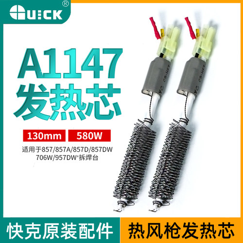 快克Quick原装热风枪发热芯857DW+ 706W+发热丝拆焊台A1147电芯
