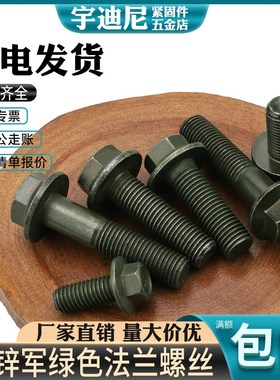 M6M8M10摩托电动车镀锌军绿色外六角法兰面螺丝凹带垫螺栓GB5787