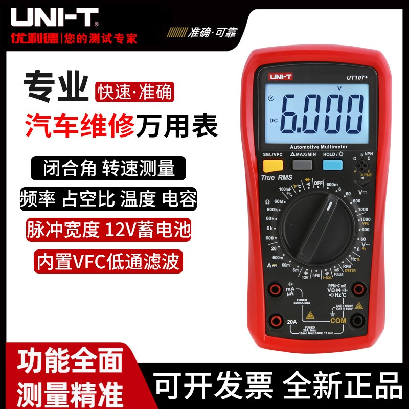 优利德UT105+ UT107+汽车万用表手持汽车多用表维修电工修车汽修
