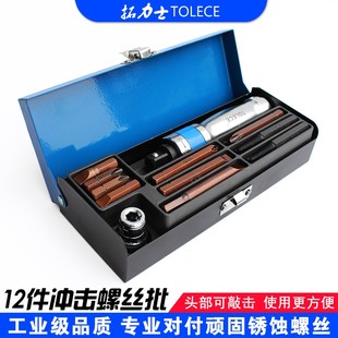 冲击螺丝刀 可敲击12件多功能断头螺丝取出器起子套筒十字改锥撞