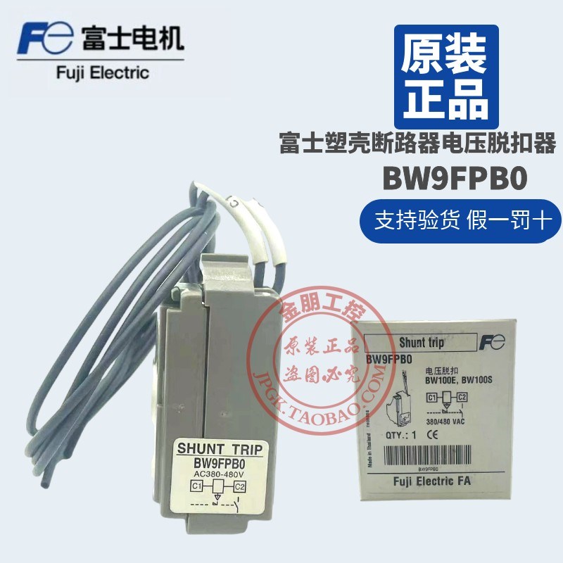 全新原装富士塑壳断路器电压脱扣器BW9FPB0 AC380V-480V