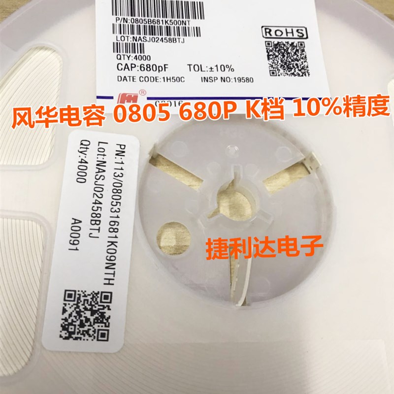 风华电容 0805 681K 680P 精度10% 一盘4000只