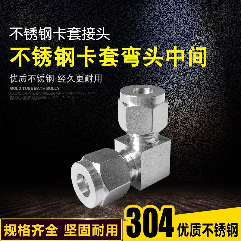 304不锈钢卡套弯头中间 弯通中间卡  90度直角卡套弯通 6 8 16