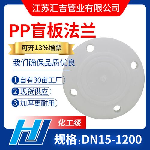 pp盲板法兰聚丙烯堵片frpp堵板实心塑料法兰片封板定制闷板法兰盖