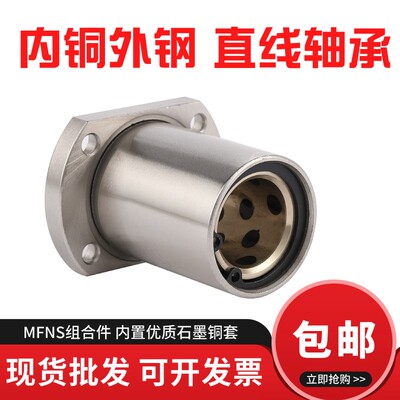 外钢内铜石墨铜套H法兰直线轴承MFNS/LMH10 16 20 25 30 35 40UU