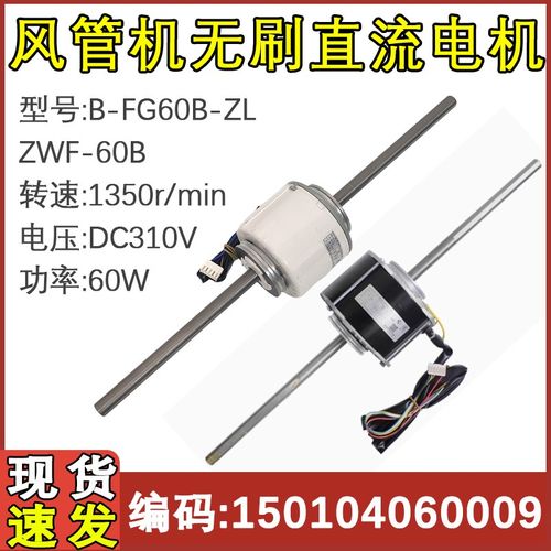 适配格力空调电机FG60A-ZL ZWS-60A风管机马达B-FG60B-ZL ZWF-60B
