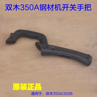 双木350A钢材机开关手把350B切割机辅助手把塑料手把东本铃木配件