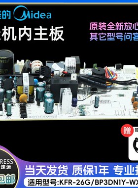 美的极酷变频空调挂机内主板 KFR-26GW/WXDA1@原装正品配件