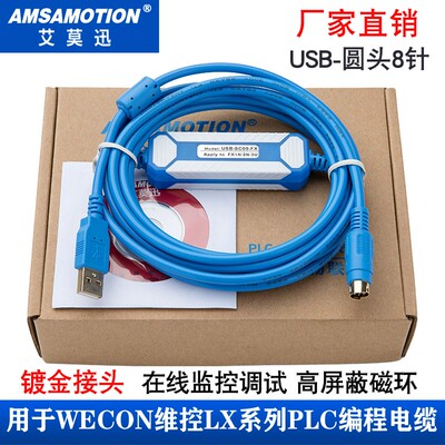 适用_WECON维控LX1S_LX3V_LX3VP_LX3VE系列PLC编程电缆数据下载线
