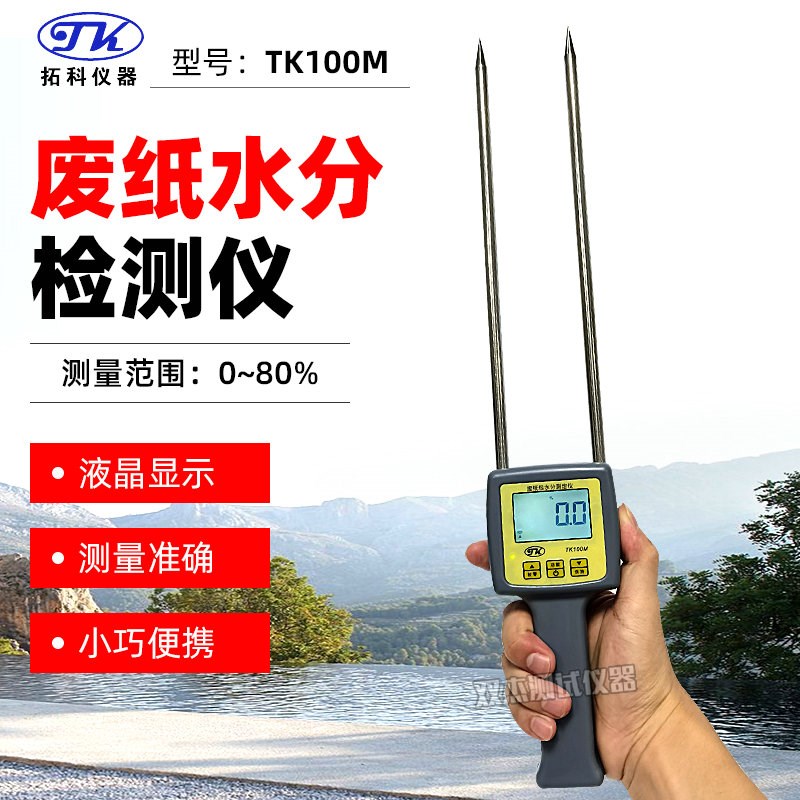 TK100M废纸水分仪手持式废纸卷纸张湿度计纸板含水率测湿仪