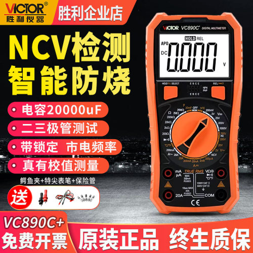 胜利仪器VC890C高精度全智能万用表数字万能表维修电工多用电表
