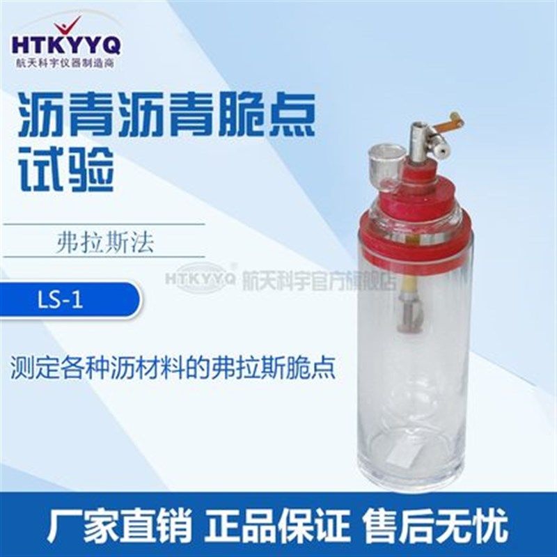 北京航天科宇 LS-1 沥青脆点测定仪 脆点仪