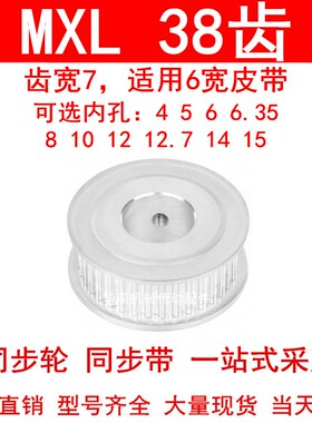 同步轮MXL38齿A型齿宽7内孔5 6 6.35 8 10 12高扭矩同步带轮38MXL