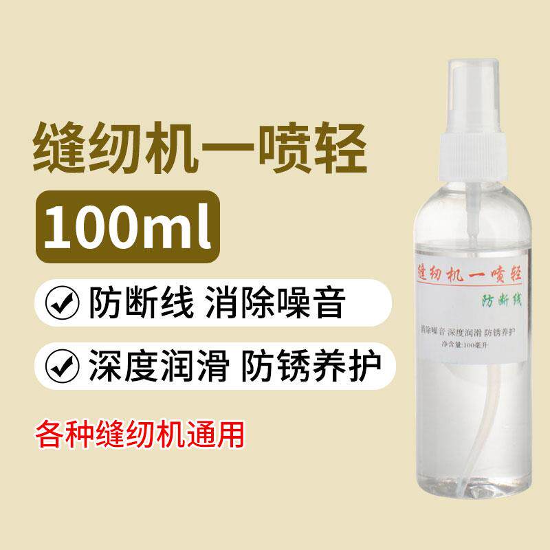 新款100ML各种通用一喷轻配件大全缝纫机防噪音缝纫机/缝绣一体机