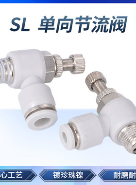 白色气动气管单向节流阀 可调调速阀快速接头 SL6-02/8/10/12mm