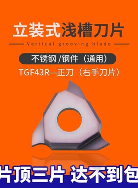 BOEN TGF43R正刀片 立装卡簧槽刀片/浅槽刀片/立装槽刀片包邮