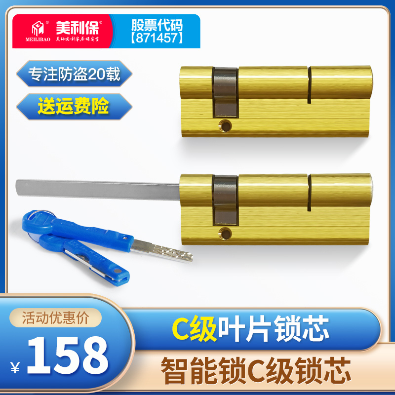 美利保防盗门锁芯智能锁锁芯配件指纹锁锁芯C级