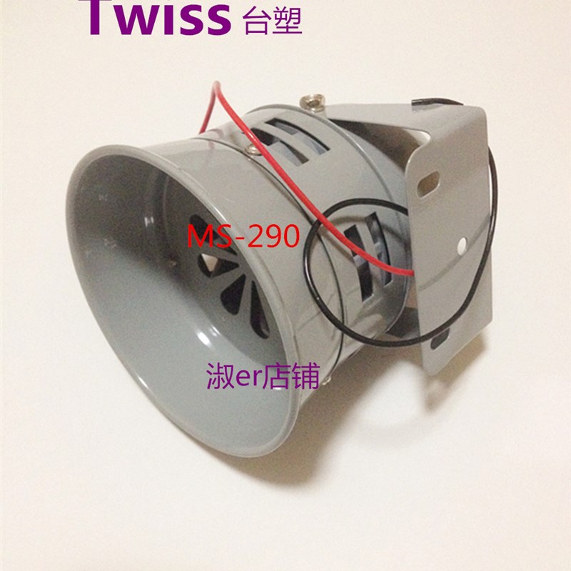 台塑正品MS-290 高功率迷你马达风螺警报器 厂房车间  工地警报器