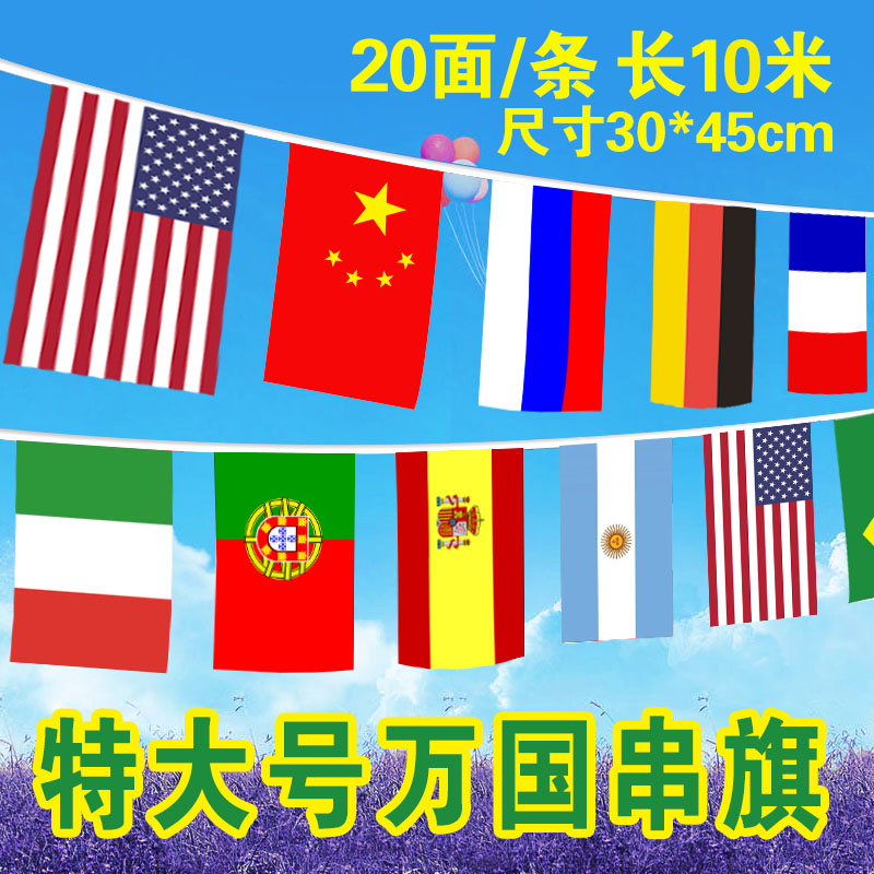 6号30*45大号串旗外国旗国庆装饰万国彩旗KTV挂吊旗商场开业装饰