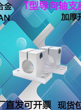 T型 导向轴支座 加厚开口型 SHAN立式SHATN光轴支架轴承座 固定座