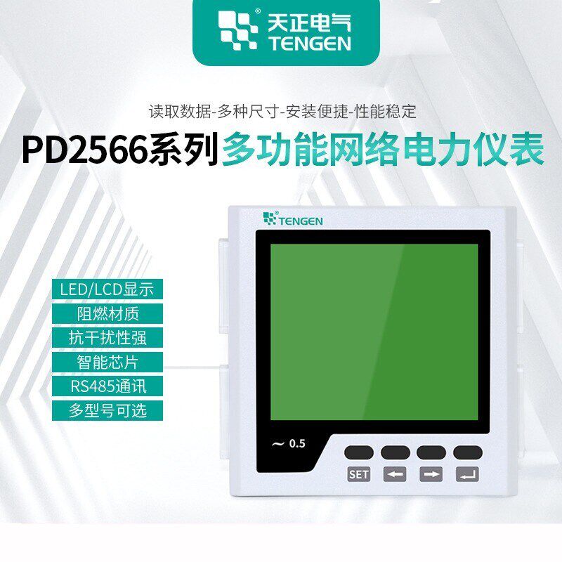 天正PV2566 PD2566三相数显电流电压电能液晶多功能电力仪表RS485