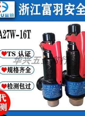 浙江富羽A27W-16T蒸气锅炉储气罐弹簧式安全阀 整定1.37 0.3 0.5