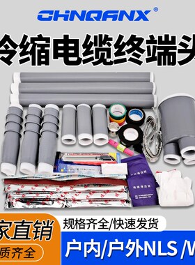 10KV冷缩电缆终端头压WLS-15/3.2三芯单芯NLS/1.1户内户外附件