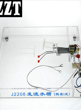 发波水槽(机械振子)实验室盒子 J22016 物理实验器材 中学教学