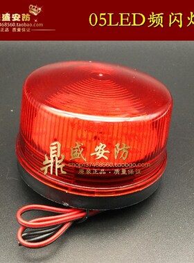 赛立频闪灯HC-05 防盗报警LED灯12V24V 220V红色闪灯报警指示灯