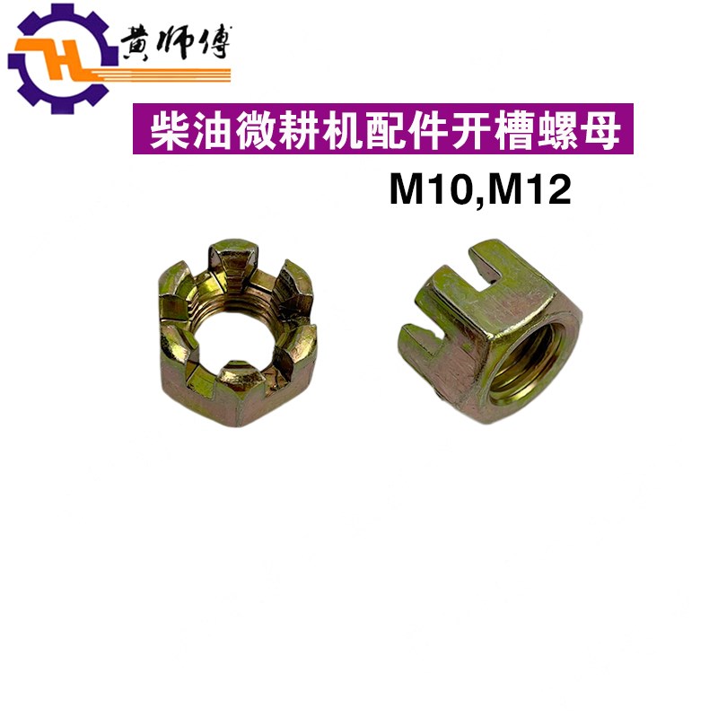 汽油机柴油机微耕机170F171F173F178F186FM10M12开槽螺母开花螺母
