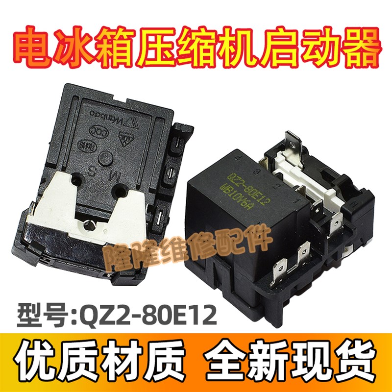 适用于新飞海尔QZ2-80E12冰箱启动器 PTC起动器一体继电器保护器