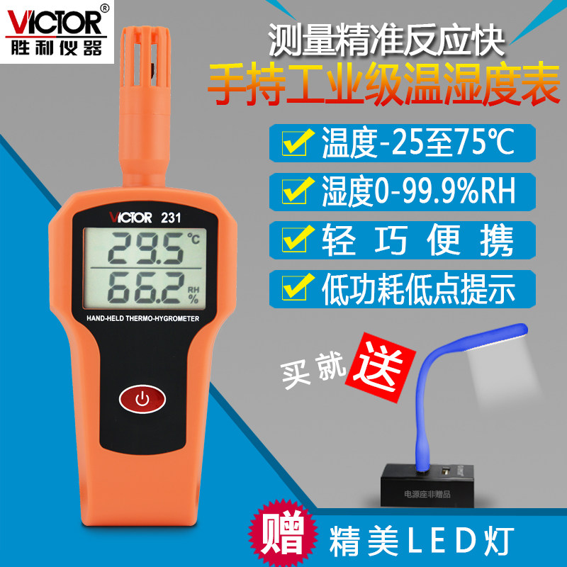 胜利VC231电子数字干湿温度计工业高精度温湿度计家用手持温度表
