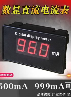 毫安表D817A直流电流表1A500mA999mA微安85C17数显表数字电流表