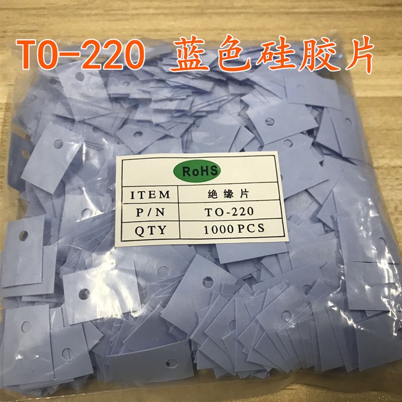 TO-220 绝缘片 矽胶片 三极管 垫片 硅胶片 导热片(1000片/包)
