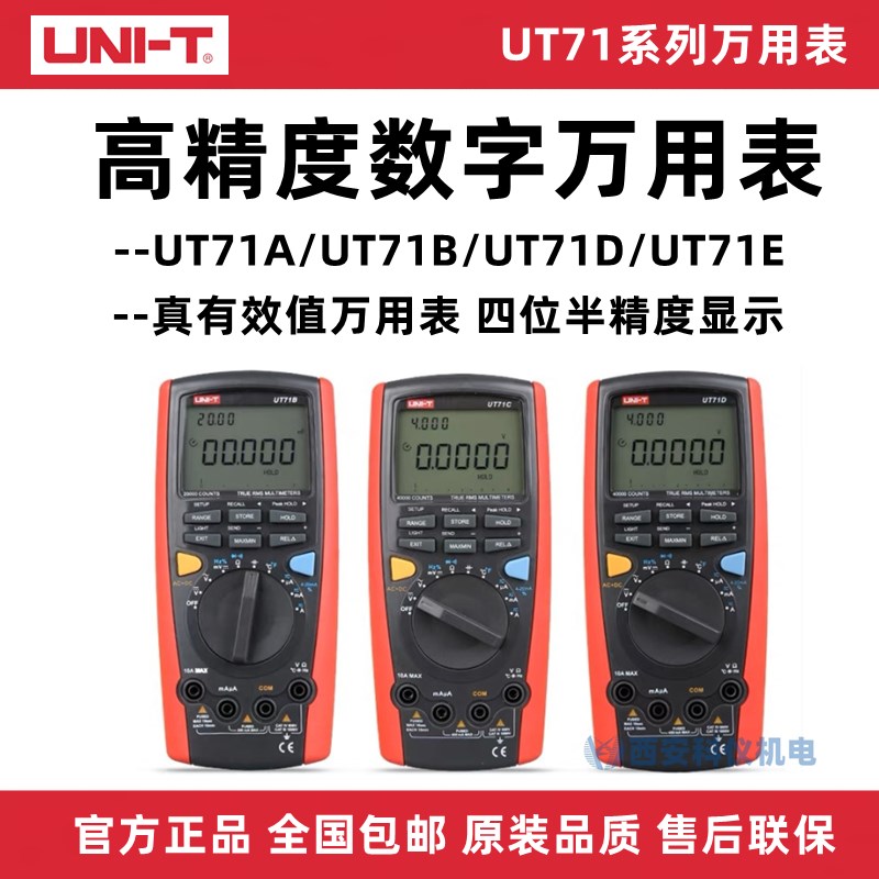 UNI-T优利德UT71A/UT71D/UT71E高精度智能型高精度手持数字万用表