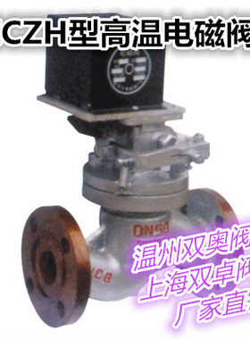 ZCZH型高温电磁阀