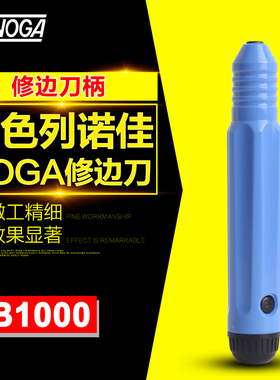 原装正品进口 以色列诺佳刮刀 NOGA修边刀柄 刮刀柄 NB1000