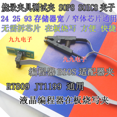 SOP8测试夹 烧录夹24 25芯片RT809 JT1199刷机夹窄体宽体BIOS烧录