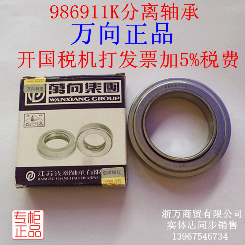 防伪可查 万向钱潮QC轴承 汽车叉车 986911K 离合器分离轴承 正品