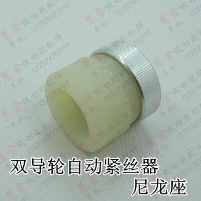 线切割配件 双导轮自动紧丝器轮 导轮座 尼龙座带铝盖 4元/个