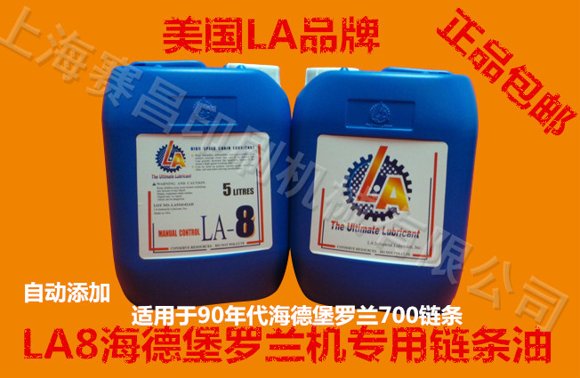 LA8海德堡罗兰机链条油 海德堡罗兰链条油 海德堡链条油