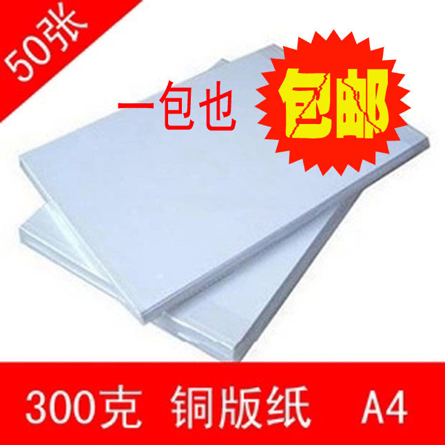 包邮A4铜版纸300克喷墨铜版纸a4光面硬卡纸双面高光300g卡纸特价