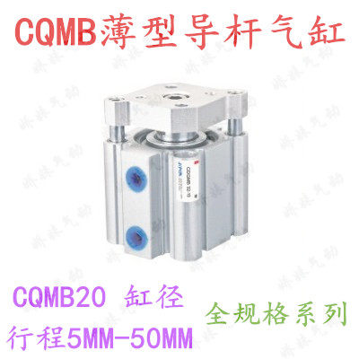 CQMB20-5/10/15/20/25/30/50带导杆三杆三轴挡板薄型气缸CDQMB