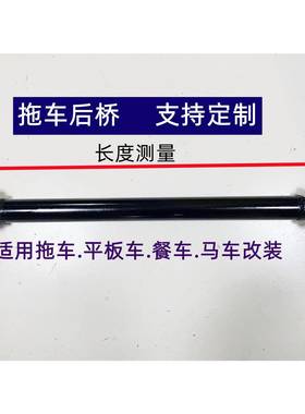 动三轮车桥拖车后桥车管平车餐车用板桥MQF管手推用轴管后电桥总