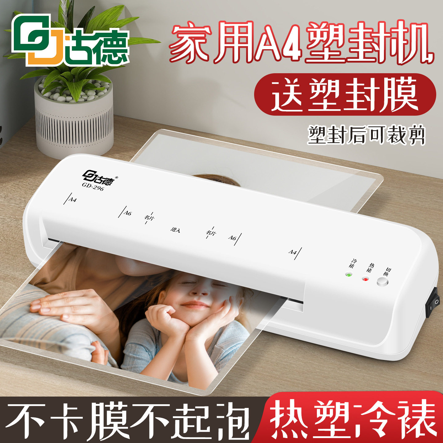 古德296塑封机家用a4过塑机照片过胶机小型办公塑封膜热塑封相片