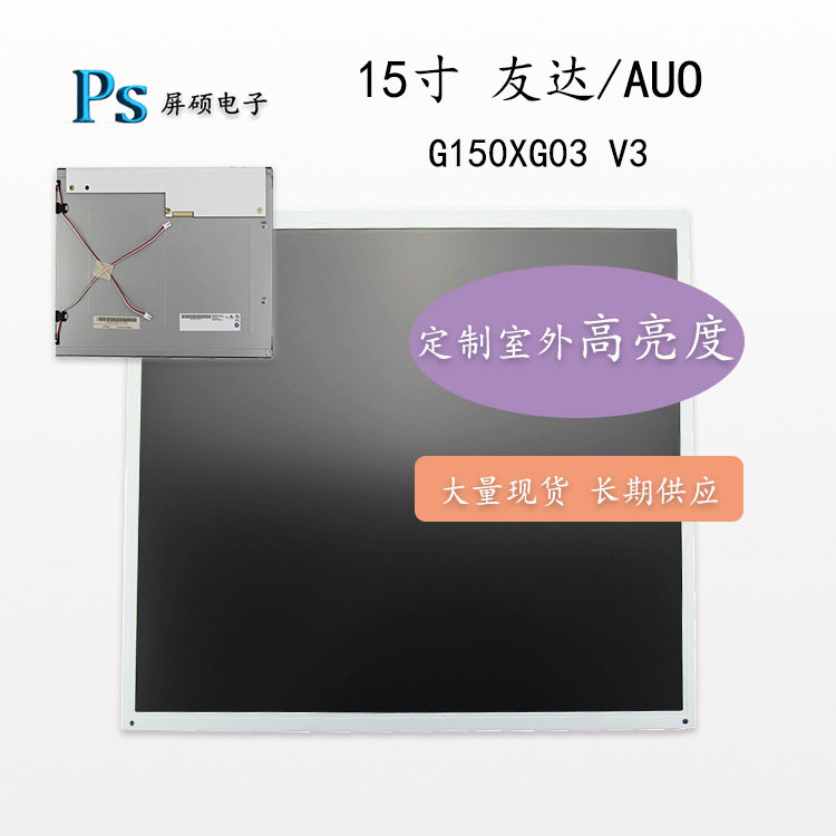 AUO/友达15寸LCD液晶屏幕工业显示面板1024*768G150XG03 V3供应