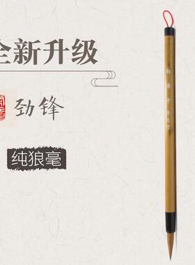 荣意堂精01大9年新款精2品狼SPE毫毛笔品劲锋纯狼毫楷